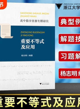 高中数学重要不等式及应用竞赛专题研究浙江大学出版社 高中数学优辅专题训练高一高二高三高考通用版专题国际数学奥林匹克竞赛IMO