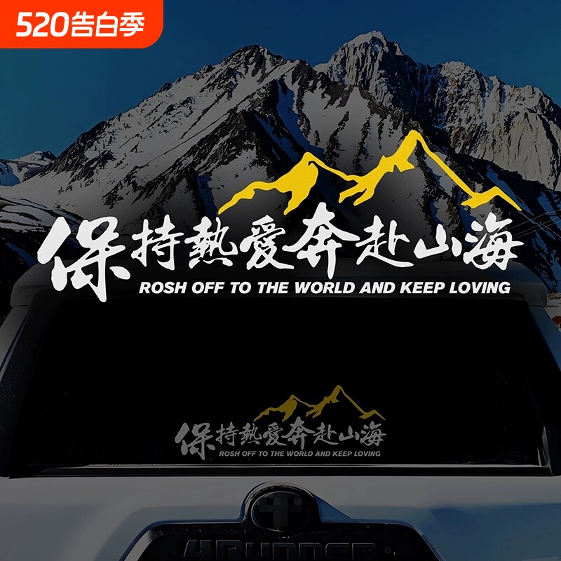 保持热爱奔赴个性车贴山海创意文字贴越野车电动车摩托车装饰贴纸
