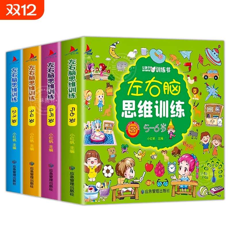 左右脑思维训练2岁全套幼儿园