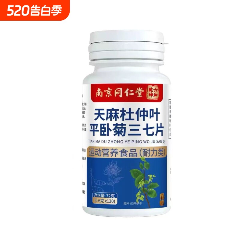 南京同仁堂天麻当归菊三七片通络片中老年官方旗舰店软骨杜仲叶