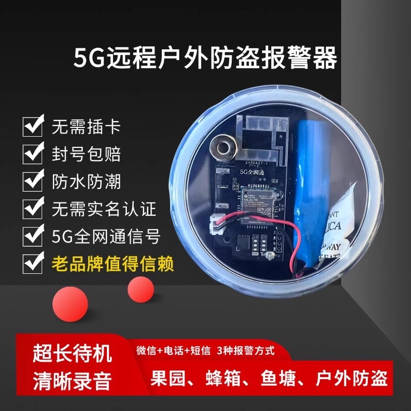 新款5G夹报户外报警器防水加强信号果园鱼塘仓库蜂箱养殖场防盗
