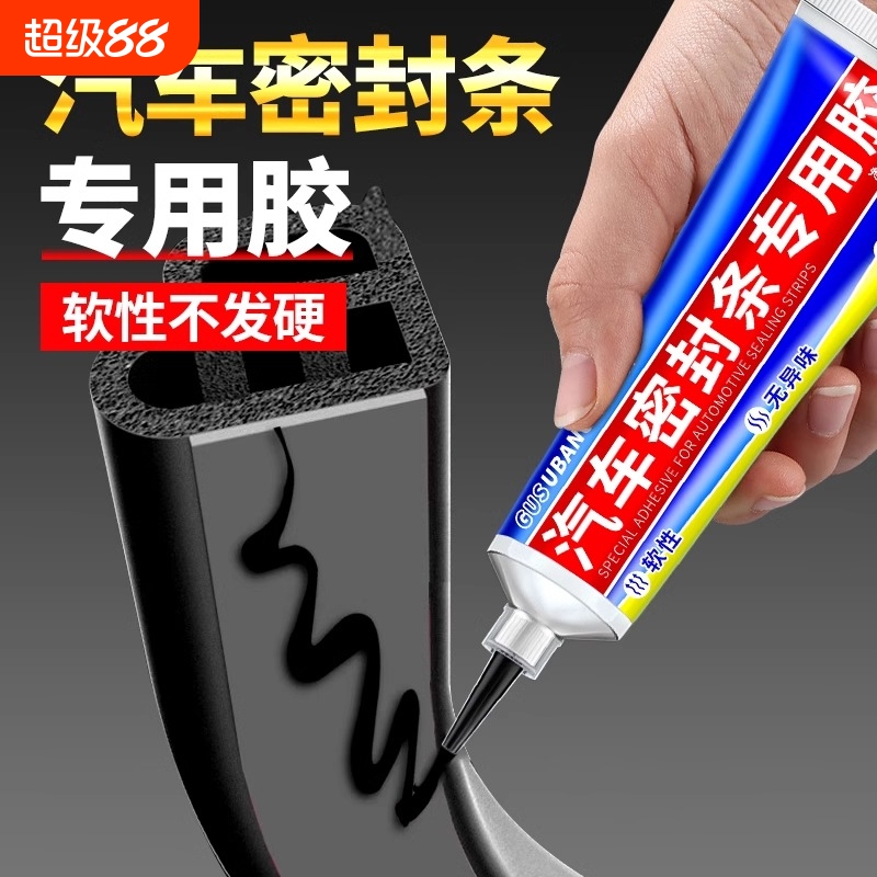 汽车密封条专用胶水软胶粘车门隔音条门边前挡风玻璃胶条强力胶沾边框硅胶天窗橡胶万能粘接剂修复渗水防水