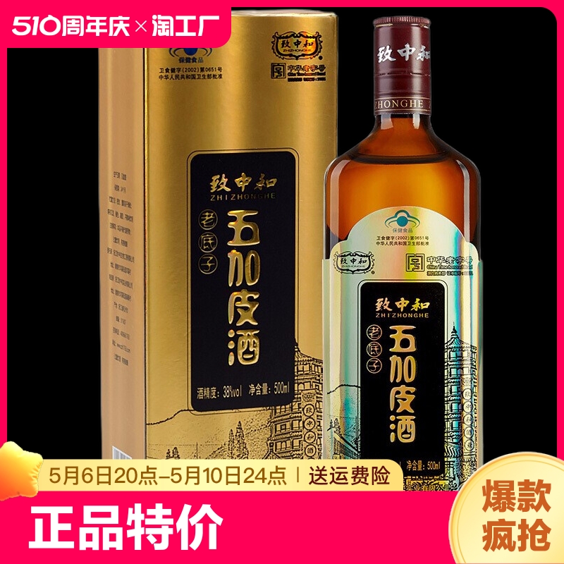 致中和五加皮酒保健食品免疫调节