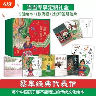 蔡皋绘本经典中国绘本人间任天真桃花源的故事出生的故事画册宝儿花木兰一兜雨水一兜禾绘本世界百鸟羽衣隐形叶子学生课外阅读推荐