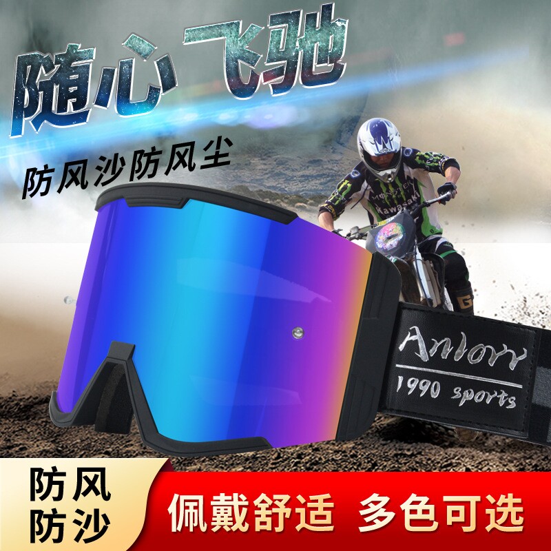 Anlorr安罗尔新款摩托车风镜防风沙复古机车护目镜越野头盔眼镜