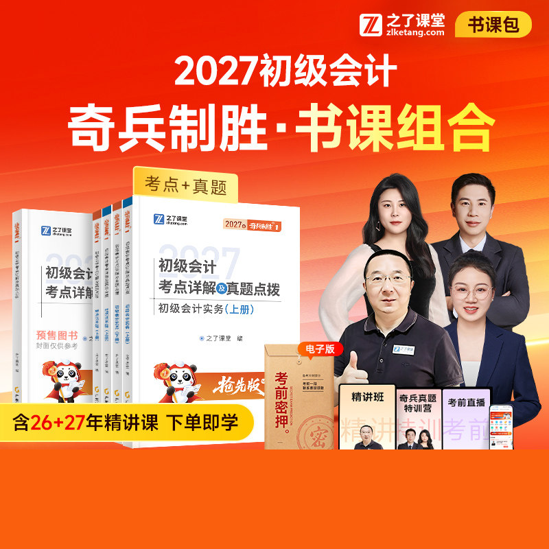 之了课堂初级会计2027图片