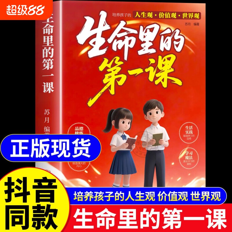 抖音同款生命里的第一课正版人生培养孩子的观价值观世界观指引方向中小学生课外阅读书籍优秀改变妇女北方命运自律成长教养 - 实物图