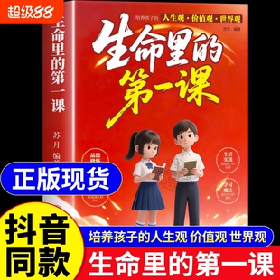 抖音同款生命里的第一课正版人生培养孩子的观价值观世界观指引方向中小学生课外阅读书籍优秀改变妇女北方命运自律成长教养