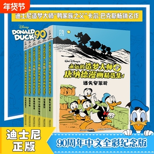 迪士尼唐纳德漫画精选集大开本精装全套6册永远的造梦大师中文简体全彩90周年纪念版米老鼠和唐老鸭迷失安第斯古堡迷影史高治