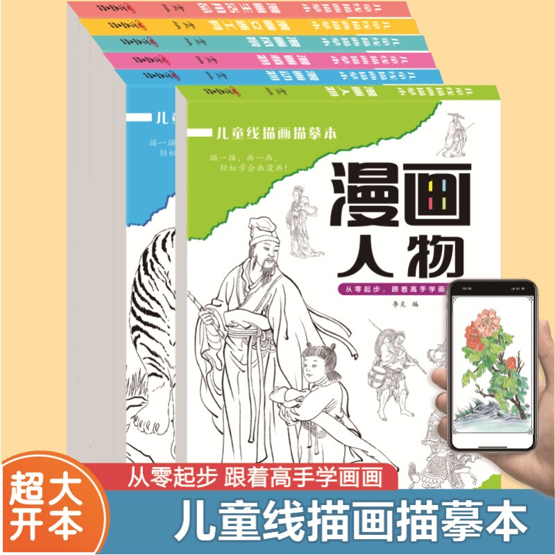 线描画临摹本漫画动植物人物风景生活用品交通工具基漫画描摹本新手入门手绘练习册专用动漫人物临摹本