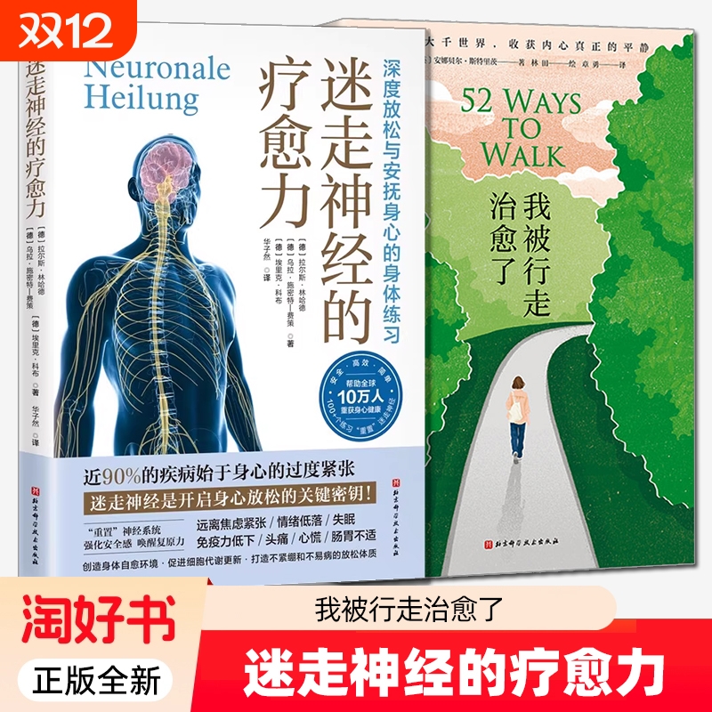 2册我被行走治愈了迷走神经的疗愈力多层指南理论概述实践应用方案创新走法健康减压放松身心方式科学