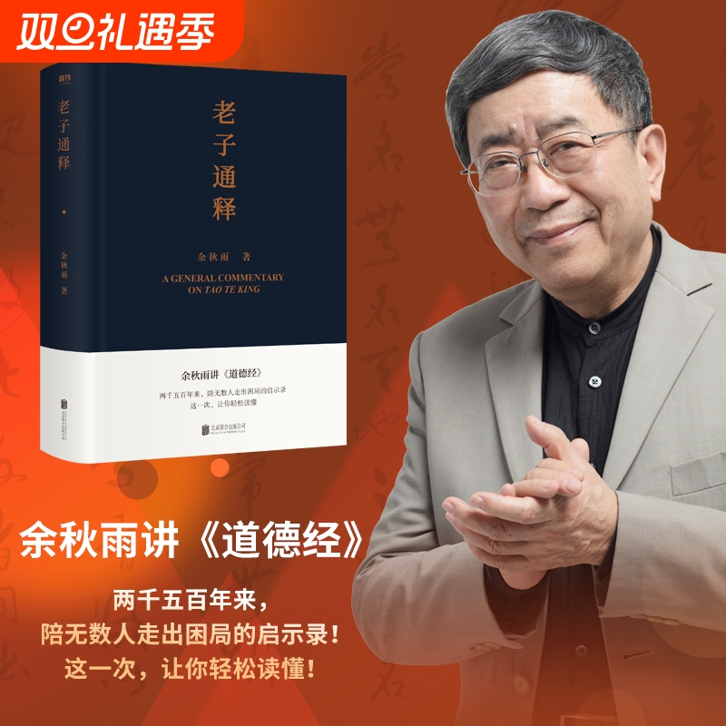 【余秋雨作品】 老子通释+周易简释 余秋雨里程碑式新作 给当代人的《道德经》全解 哲学读物余秋雨作品山居笔记