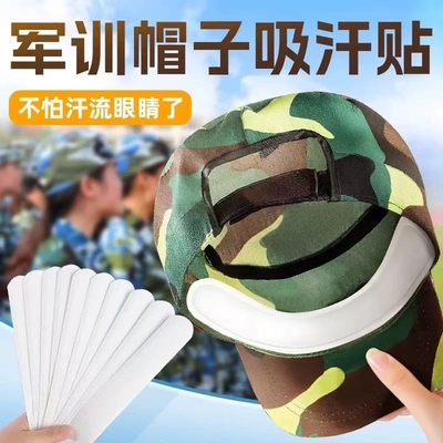 军训帽檐吸汗贴好物|千人加购