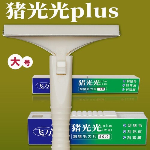 哎呀太快啦飞万猪光光毛光油光刮毛神奇猪皮羊皮等寸毛不留