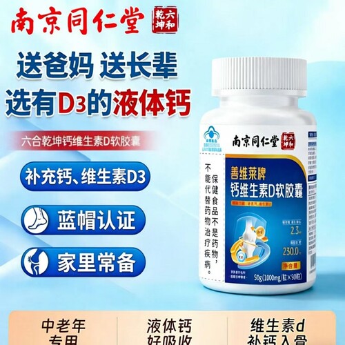南京同仁堂钙维生素d胶囊成人补钙维生素D高钙中老年人官方正品