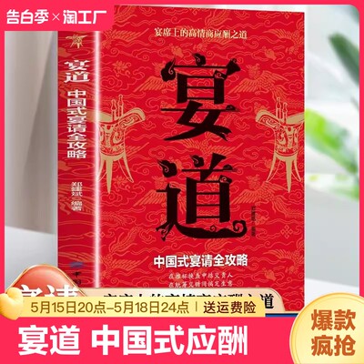 抖音同款宴道书籍宴请全攻略细致讲解礼仪规范技巧与注意事项人情世故礼尚往来酒桌场文化高情商应酬一种回话变通销售沟通社交