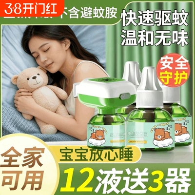 电蚊香液官方旗舰店家用驱蚊孕妇