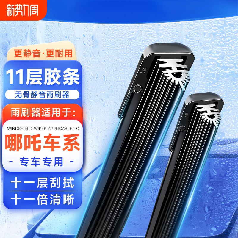 【哪吒专用】11胶条无骨雨刷器雨刮片哪吒A/U/V/S/N01/