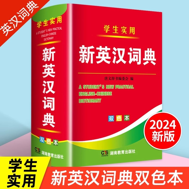 2025年新编正版高中初中小学生专用实用新英汉词典汉英互译双解多