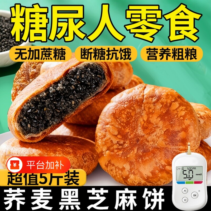 荞麦黑芝麻饼无糖精糖尿人专用食品健康零食糖友控主食糖旗舰店