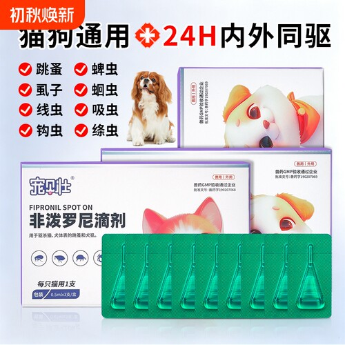猫咪狗狗体外驱虫药非泼罗尼滴剂