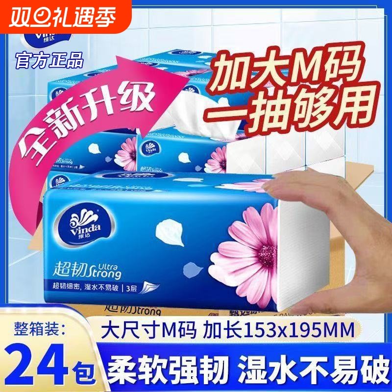 维达抽纸超韧3层面巾纸M码家用纸巾大尺寸餐巾纸卫生纸抽整箱家用