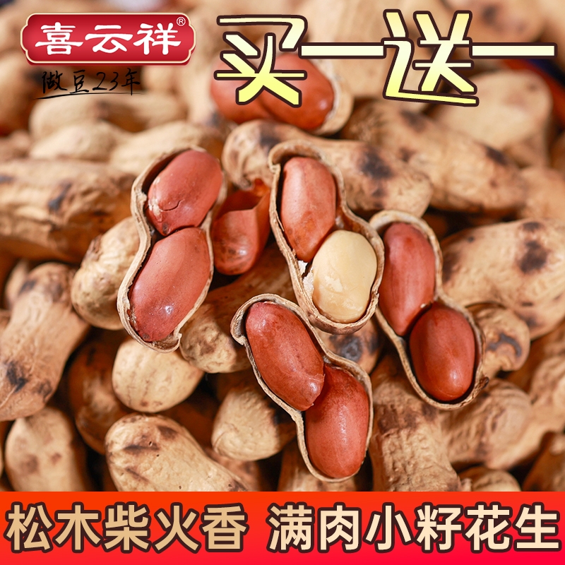 农家柴火铁锅现炒花生原味香酥小籽熟花生带壳原味年货聚餐
