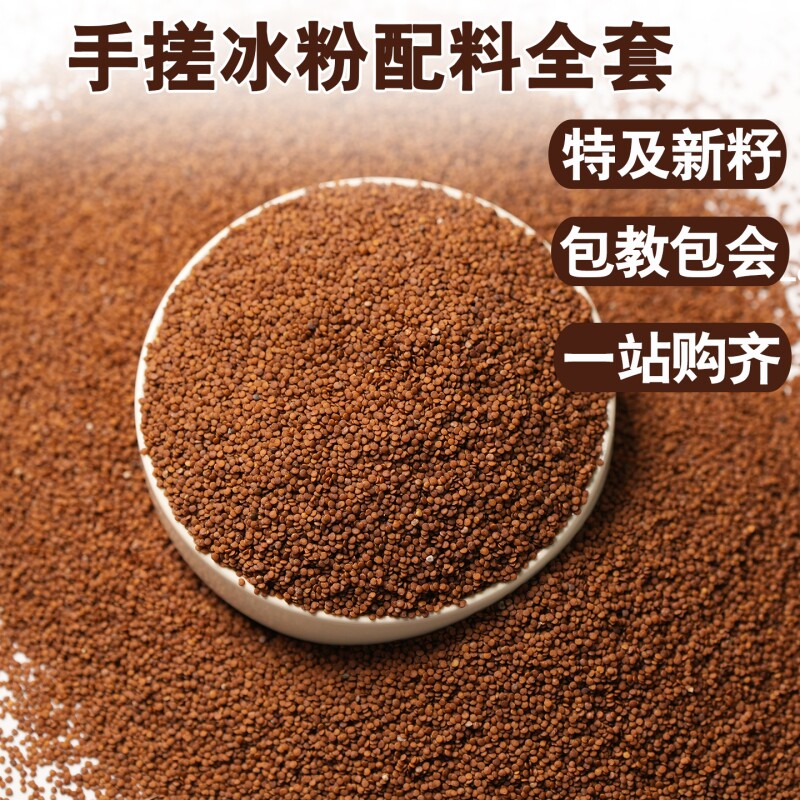 手搓冰粉籽材料木瓜籽配料全套手工冰粉四川凉粉籽小料石灰食用