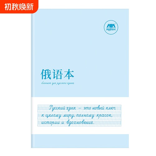 新品同步俄语本俄文作业本练习本标准字帖手写体临摹33个字母零基础入门初中七年级高中单词定位写字书写作文