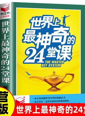 世界上最神奇的24堂课获取财富行为指南具有影响力的财富课用钱赚钱心理学书籍经典励志哲理畅销二十四堂课被禁70年的财富密码