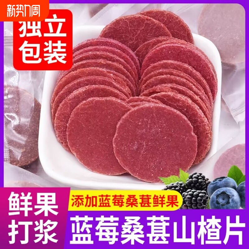 蓝莓桑葚山楂片山楂味十足酸甜开胃鲜果小零食独立包装小包装袋装