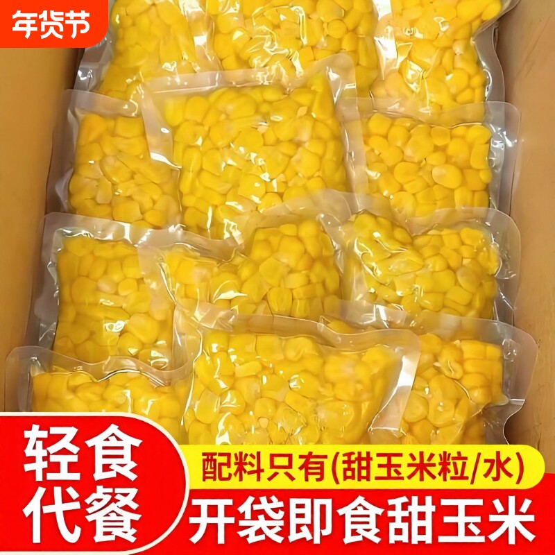 甜玉米粒开袋即食轻食免煮早餐真空水果玉米饱腹代餐罐头健身东北