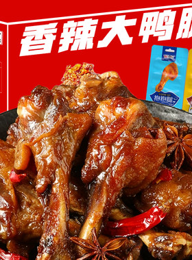 鸭小腿鸭翅根鸭肉干肉脯卤味小吃休闲零食品熟食大鸭腿五香香辣