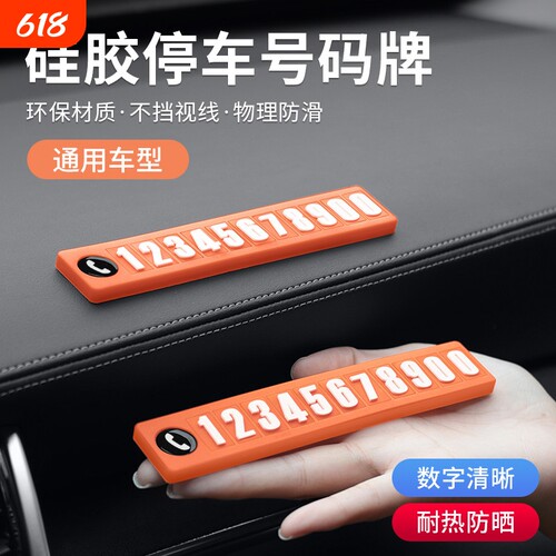 车载临时停车号码牌汽车