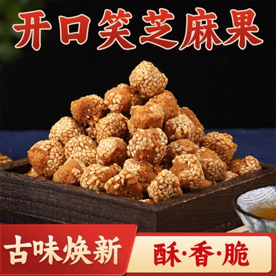 果魅园特产芝麻球开口笑麻球油炸芝麻果子山东糕点零食无蔗糖花生