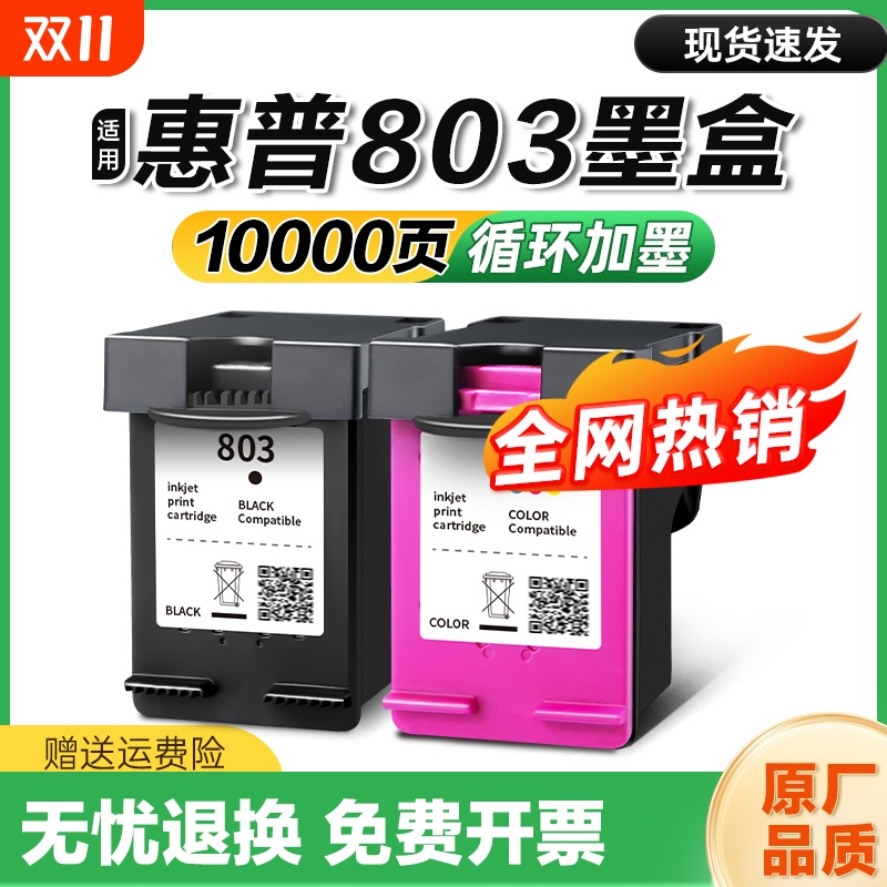 803墨盒可加墨适用惠普hpDeskjet 2132 2621 2622 1112 1110 2131 2130  2623 2628打印机XL连喷黑色彩色连盛