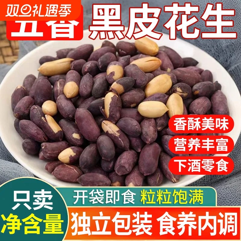 五香黑花生山东特产黑皮花生米下酒菜酥脆小吃炒货零食即食花生仁