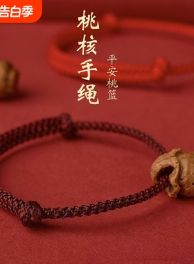 桃木桃核红绳手链婴儿童宝宝惊新生成人男女款本命年桃篮手串