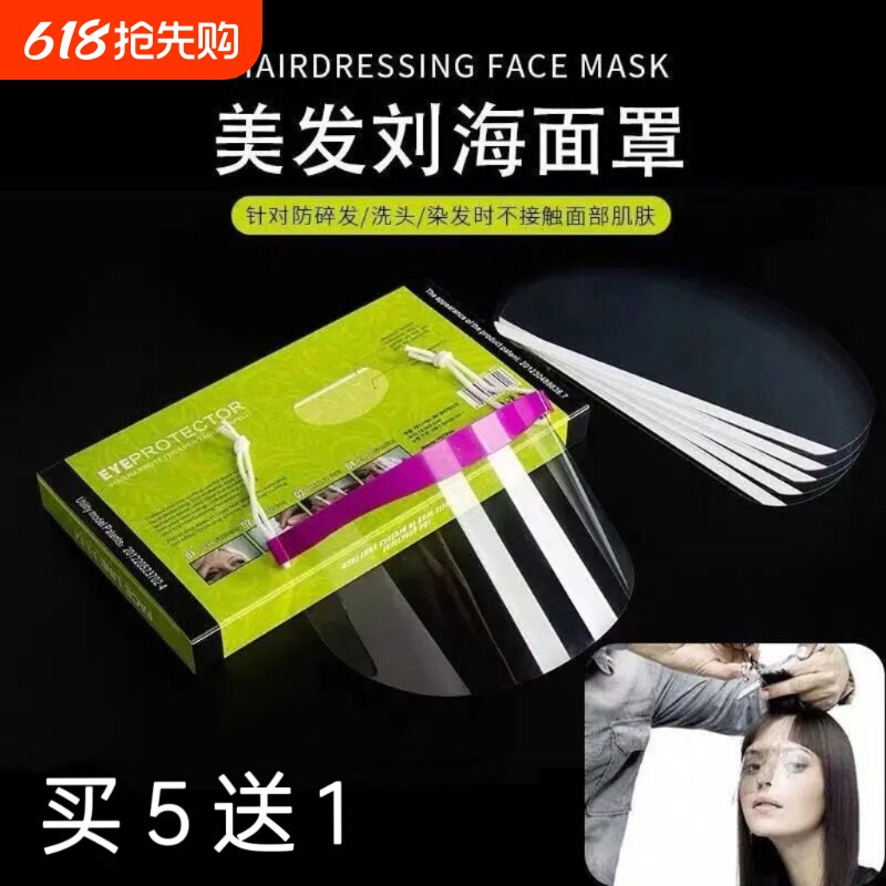 专业美发刘海贴理发遮面罩烫染美发沙龙挡脸面护发帖遮挡脸面罩