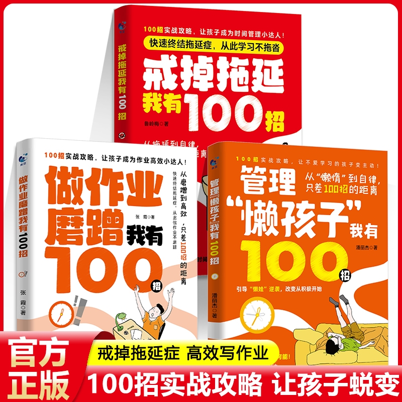 【抖音同款】管理懒孩子我有100招漫画版从懒惰到自律只差100招戒掉拖延我有100招做作业磨蹭我有100招高效实用方法激发孩子内驱力