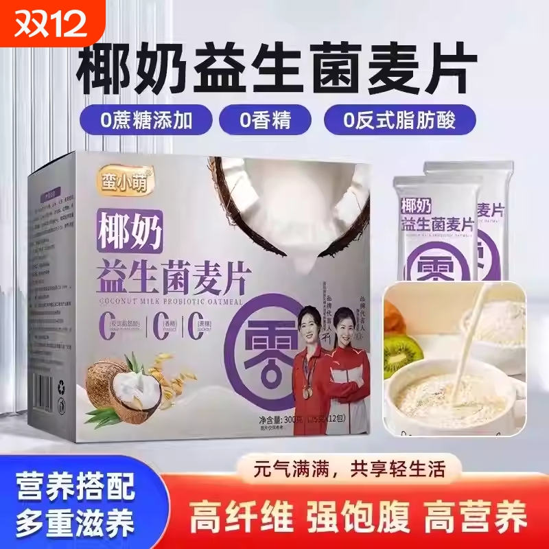 椰奶益生菌燕麦片独立包装无蔗糖免煮冲饮早餐饱腹谷物速食营养