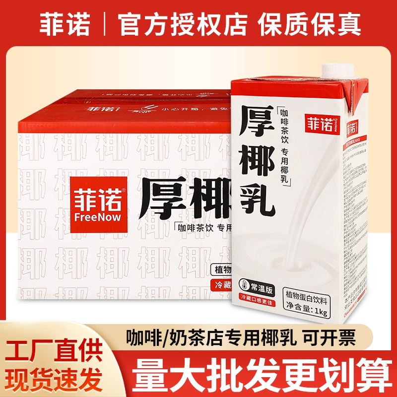 菲诺厚椰乳1kg*2盒装 费诺椰浆椰子汁菲洛椰奶商用奶茶店咖啡专