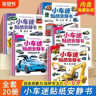抖音同款小车迷贴纸安静书0-3-6岁儿童趣味认知贴纸书贴贴画全景专注力训练书启蒙游戏全脑开发幼儿早教书籍跑车工程车识字公主