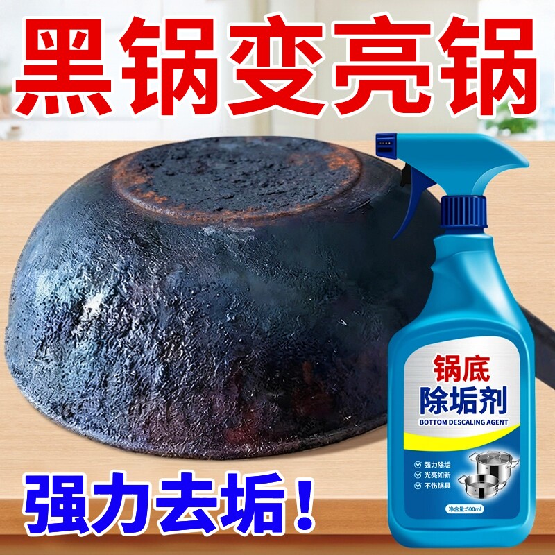 锅底黑垢清洁剂强力去污焦去重油