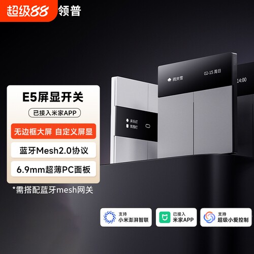 领普E5零火版Mesh2.0智能开关