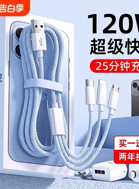 手机充电线三合一数据线快充充电器一拖三120W多功能通用适用苹果安卓华为mate70100W车载多头66W三头充电宝
