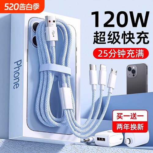 手机充电线三合一数据线快充充电器一拖三120W多功能通用适用苹果安卓华为mate70100W车载多头66W三头充电宝