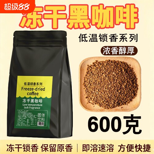 600克冻干黑咖啡大颗粒速溶00脂咖啡粉特浓咖啡馆商用袋装烘焙