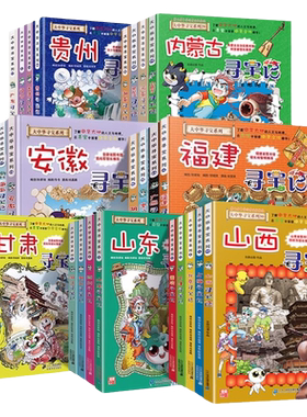 大中华寻宝记全套书正版系列29国少年百科漫画故事书上海天津湖南海南北京内蒙古安徽黑龙江江苏广东陕西福建四川辽宁秦朝注音阅读