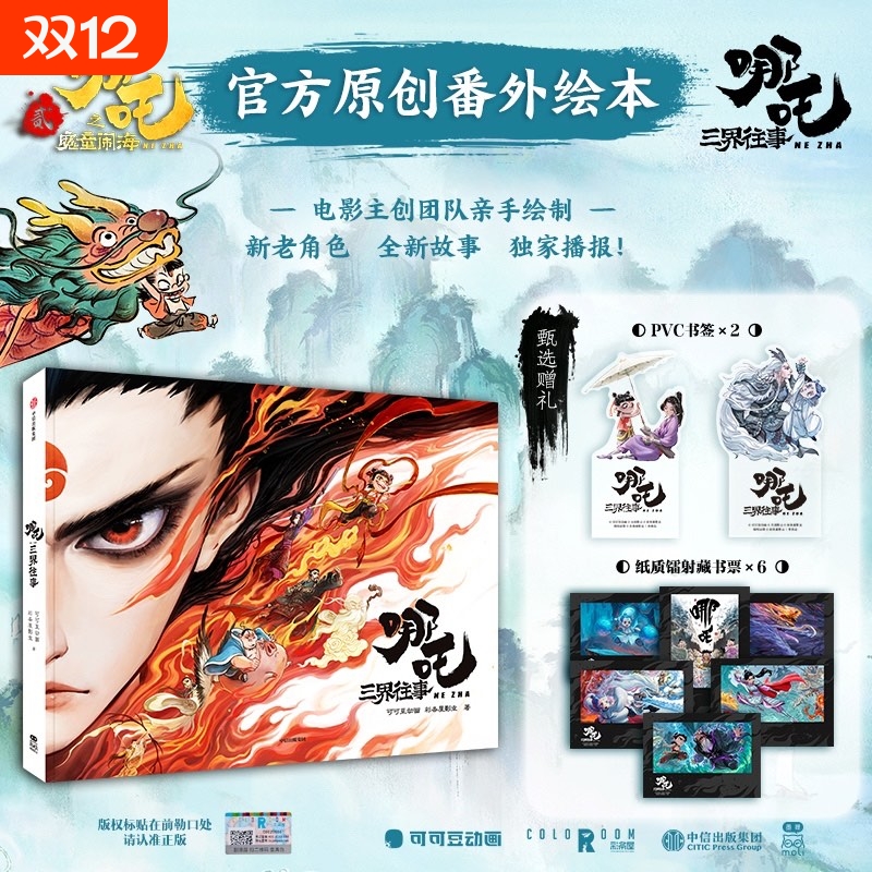 哪吒 三界往事【 赠书签 藏书票】哪吒之魔童闹海番外绘本周边 电影主创团队亲手绘制 中信出版社